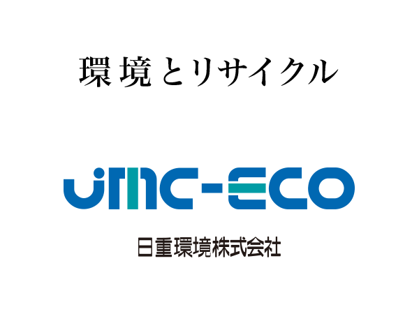日重環境株式会社の外観